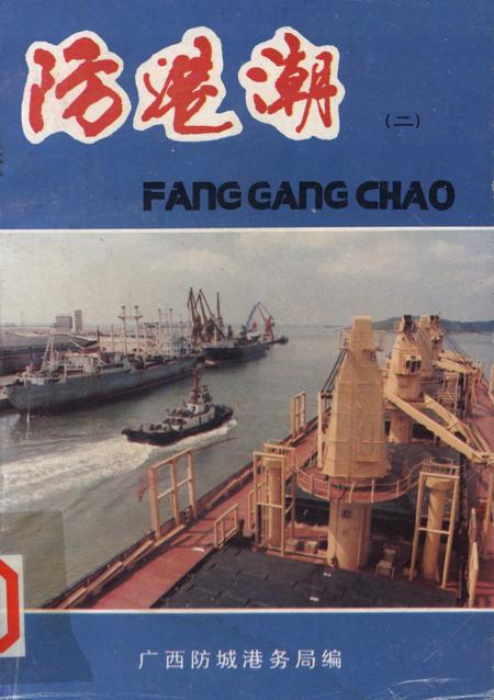 防城港潮（二）.pdf电子版_广西壮族自治区志