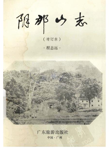 阴那山志.pdf电子版_其他志