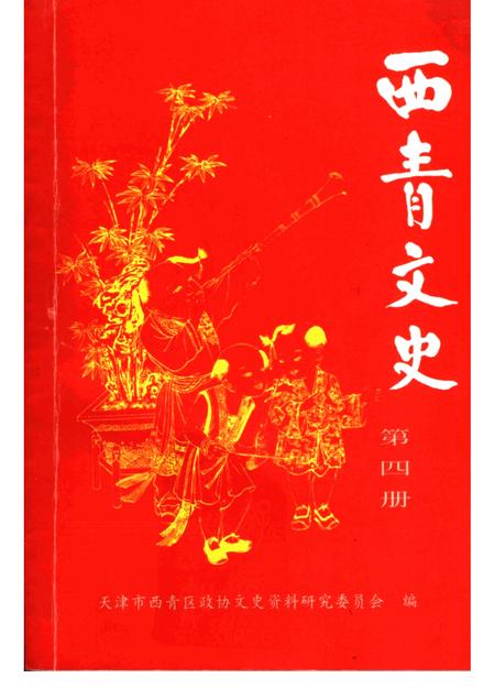 西青文史  第4册.pdf电子版_天津市志