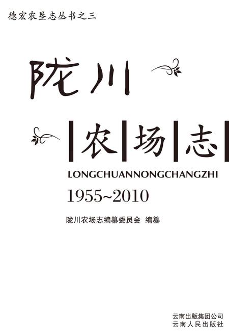 陇川农场志  1955-2010.pdf电子版_云南省志