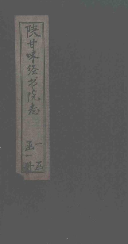 陕甘味经书院志.pdf电子版_陕西省志