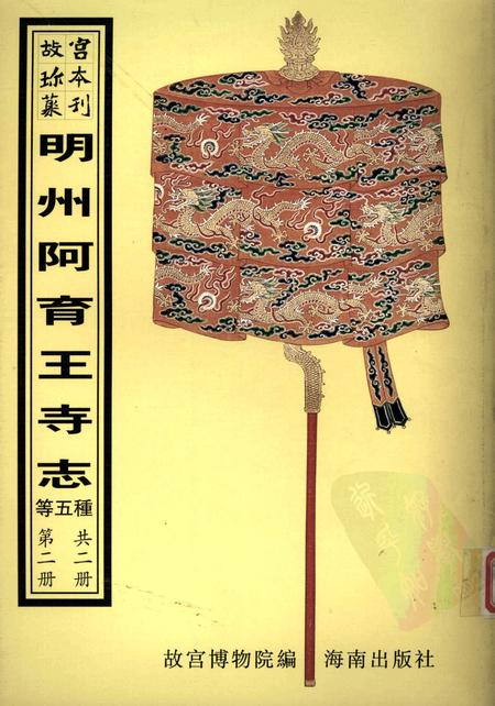 陕西南山谷口考  崆峒山志  乌石山志  明州阿育王山志  南海普陀山志  第2册.pdf电子版_陕西省志