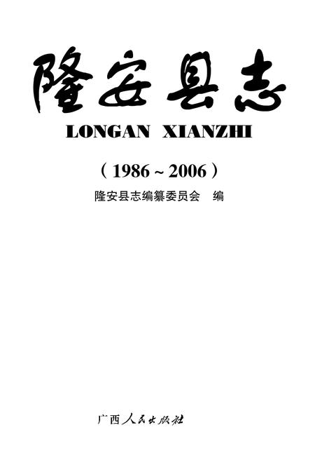隆安县志1986-2006.pdf电子版_广西壮族自治区志