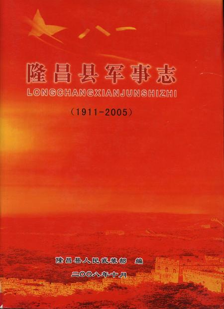 隆昌县军事志.pdf电子版_四川省志