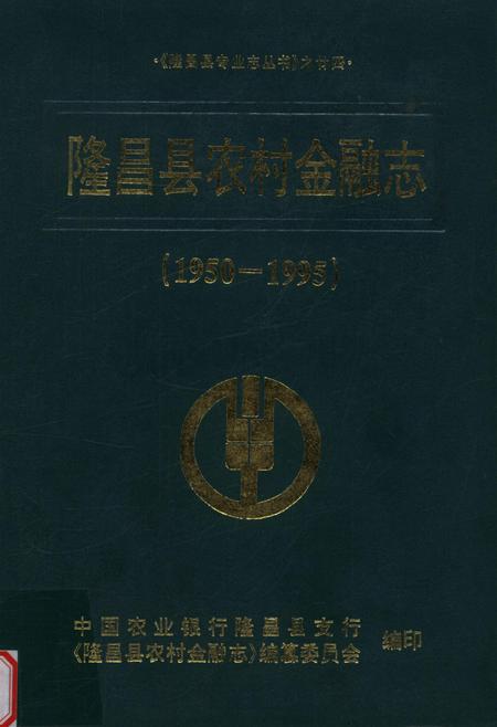 隆昌县农村金融志（1950——1995）.pdf电子版_四川省志