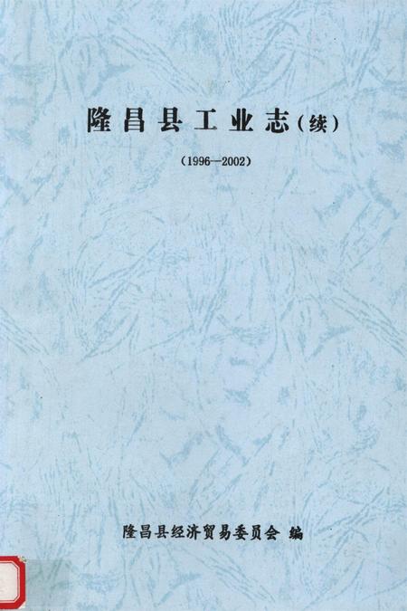 隆昌县工业志（续）（1996——2002）.pdf电子版_四川省志