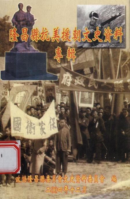 隆昌县抗美援朝文史资料专辑.pdf电子版_四川省志