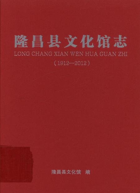 隆昌县文化馆志.pdf电子版_四川省志