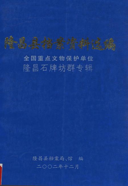 隆昌县档案资料选编 全国重点文物保护单位隆昌石牌坊群专辑.pdf电子版_四川省志