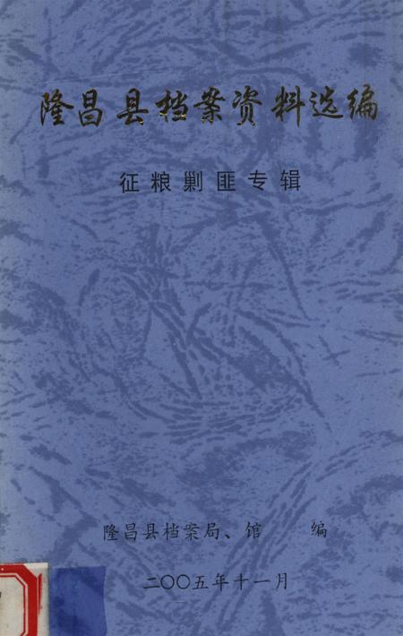 隆昌县档案资料选编 征粮剿匪专辑.pdf电子版_四川省志