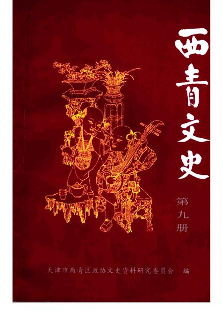西青文史  第9册.pdf电子版_天津市志缩略图
