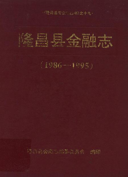 隆昌县金融志（1986—1995）.pdf电子版_四川省志