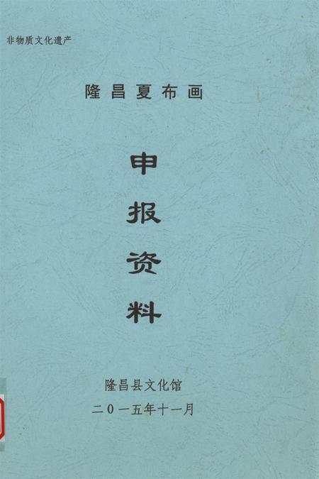 隆昌夏布画申报资料.pdf电子版_四川省志缩略图