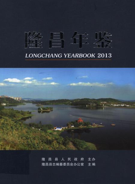 隆昌年鉴（2013）.pdf电子版_四川省志缩略图