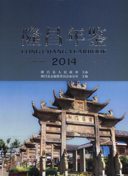 隆昌年鉴（2014）.pdf电子版_四川省志