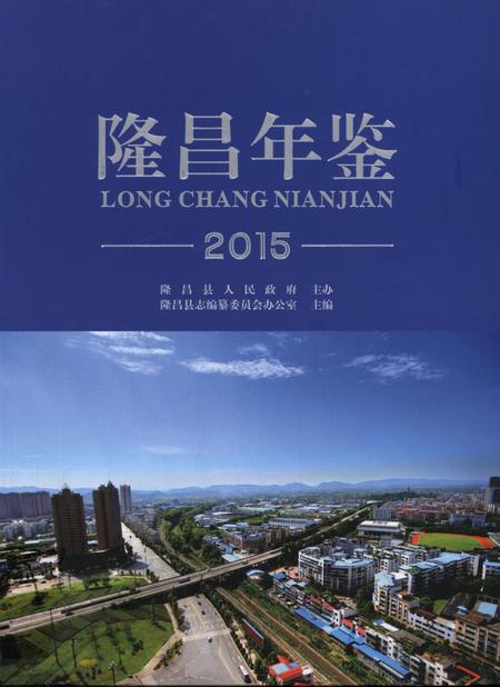 隆昌年鉴（2015）.pdf电子版_四川省志