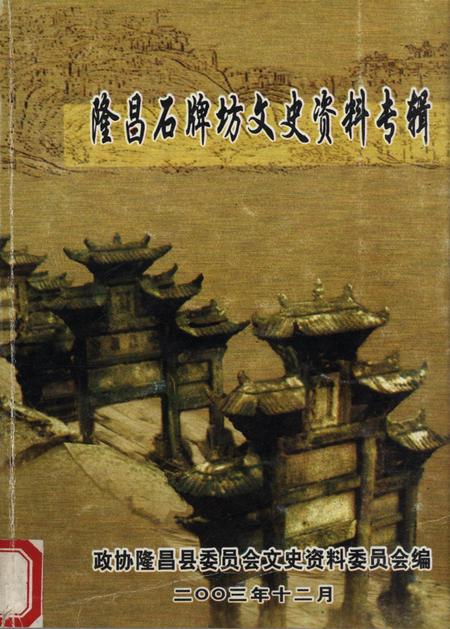 隆昌石牌坊文史资料专辑.pdf电子版_四川省志