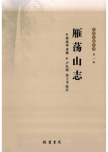 雁荡山志.pdf电子版_其他志