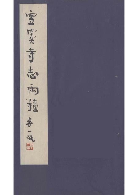 雪窦寺志两种  3.pdf电子版_浙江省志