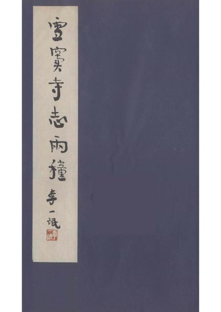 雪窦寺志两种  5.pdf电子版_浙江省志