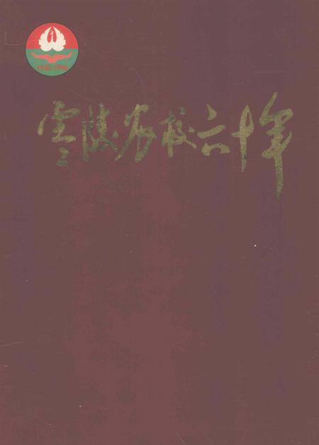 零陵农校六十年.pdf电子版_湖南省志