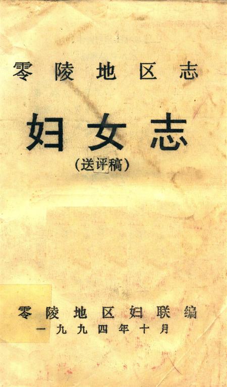 零陵地区妇女志（送评稿）.pdf电子版_湖南省志