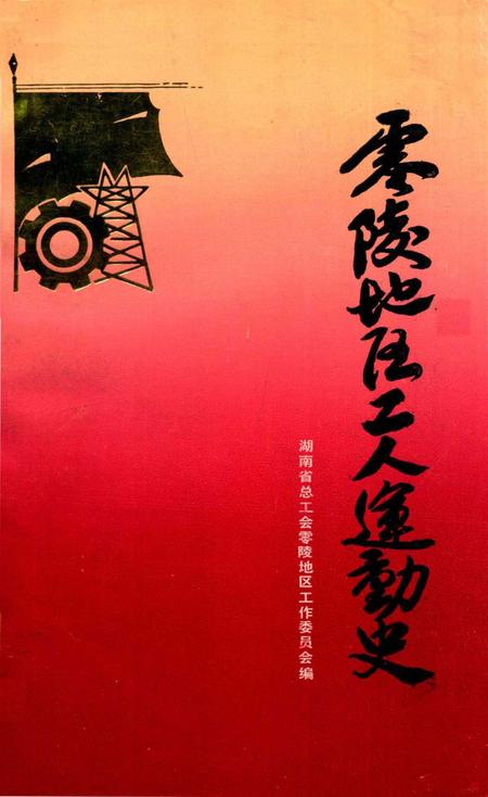 零陵地区工运史.pdf电子版_湖南省志缩略图