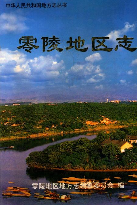 零陵地区志.pdf电子版_湖南省志缩略图