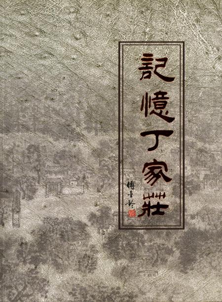 记忆丁家庄.pdf电子版_河北省志缩略图