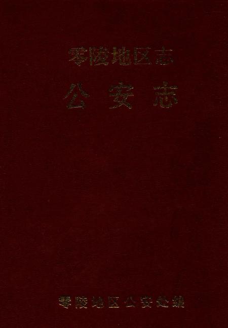 零陵地区志公安志.pdf电子版_湖南省志