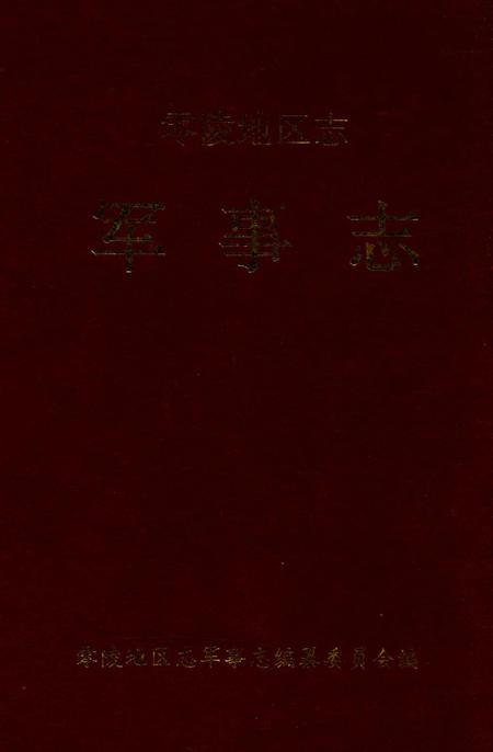 零陵地区志军事志.pdf电子版_湖南省志