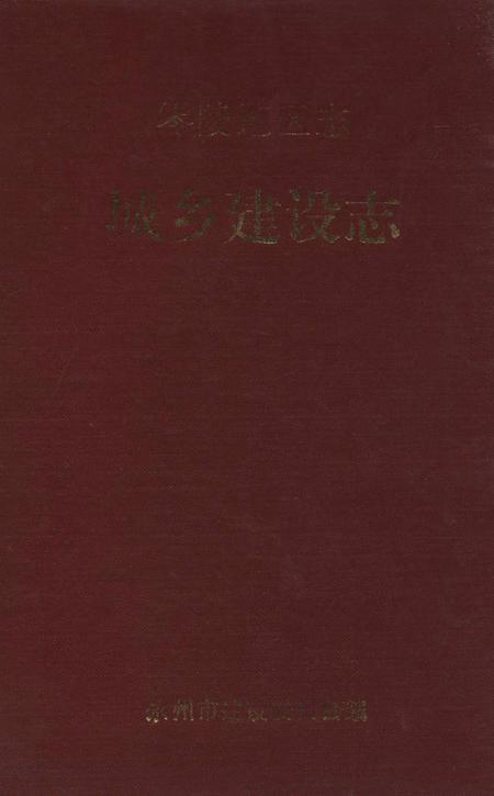 零陵地区志城乡建设志.pdf电子版_湖南省志