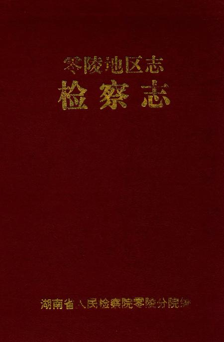 零陵地区志检察志.pdf电子版_湖南省志