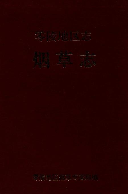 零陵地区志烟草志.pdf电子版_湖南省志