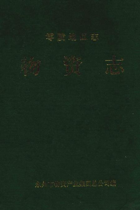 零陵地区志物资志.pdf电子版_湖南省志