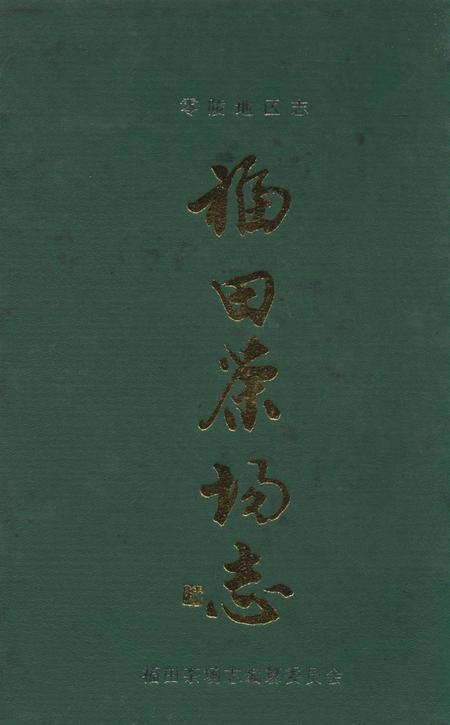 零陵地区志福田茶场志.pdf电子版_湖南省志