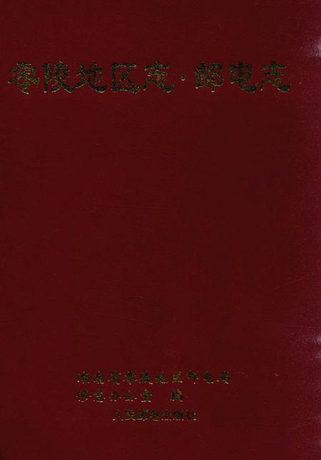 零陵地区志邮电志.pdf电子版_湖南省志