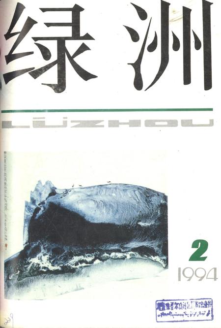 新疆绿洲1994年第02期.pdf电子版_新疆维吾尔族自治区志