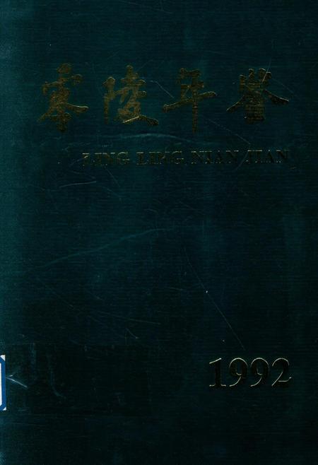 零陵年鉴（1992）.pdf电子版_湖南省志