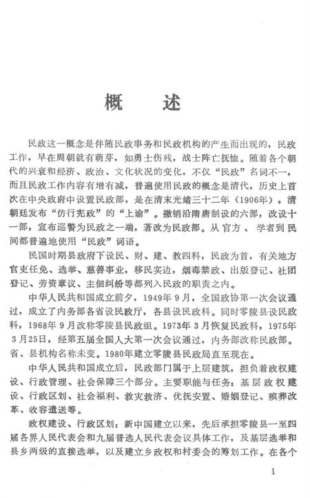 零陵民政志.pdf电子版_湖南省志