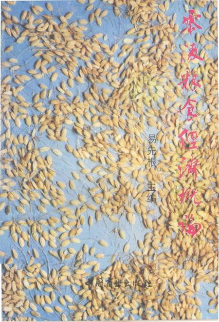 零陵粮食经济概论.pdf电子版_湖南省志