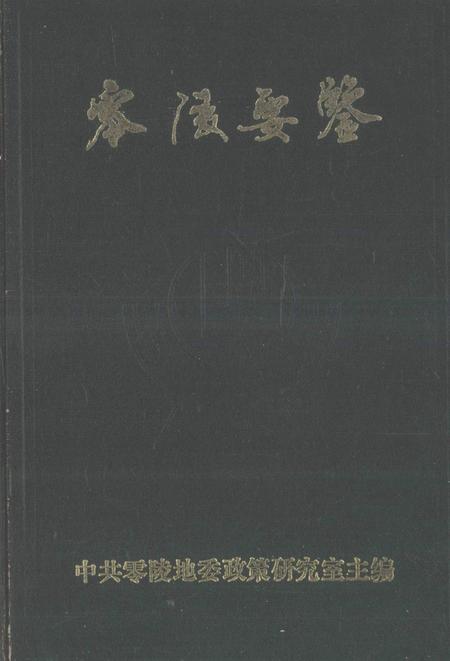 零陵要鉴.pdf电子版_湖南省志