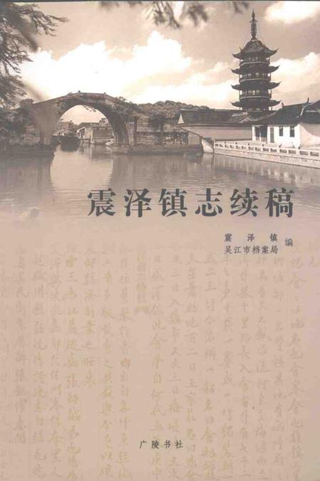 震泽镇志续稿.pdf电子版_江苏省志