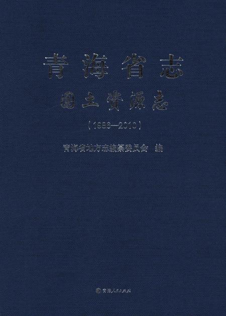 青海省志·国土资源志（1986——2010）.pdf电子版_青海省志