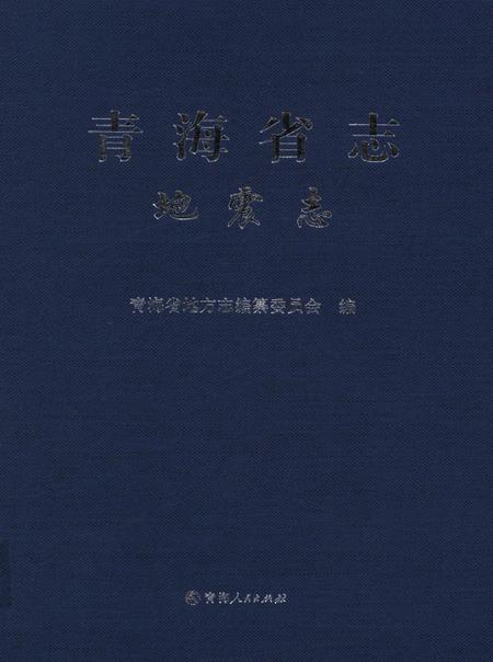 青海省志·地震志.pdf电子版_青海省志