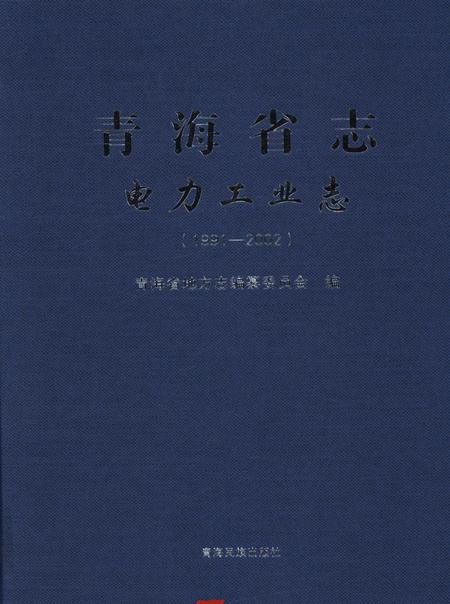 青海省志·电力工业志（1991——2002）.pdf电子版_青海省志