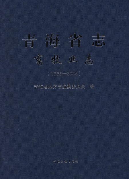 青海省志·畜牧业志（1985——2005）.pdf电子版_青海省志