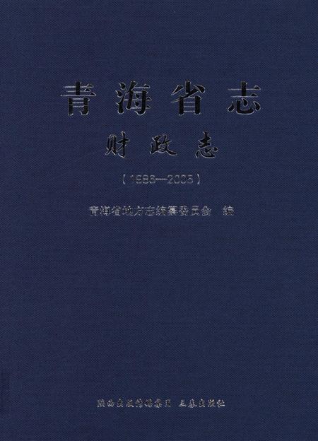 青海省志·财政志（1986—2005）.pdf电子版_青海省志