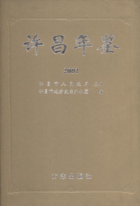 许昌年鉴2001.pdf电子版_河南省志缩略图