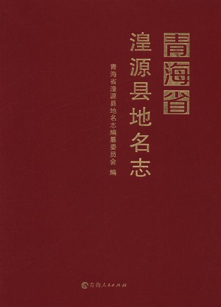 青海省湟源县地名志.pdf电子版_青海省志